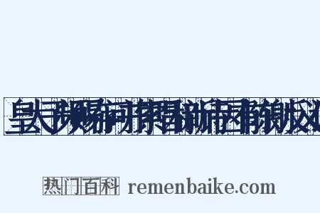 皇太子频赐存问并索唱和新诗因有陈谢反义词是什么意思的图片